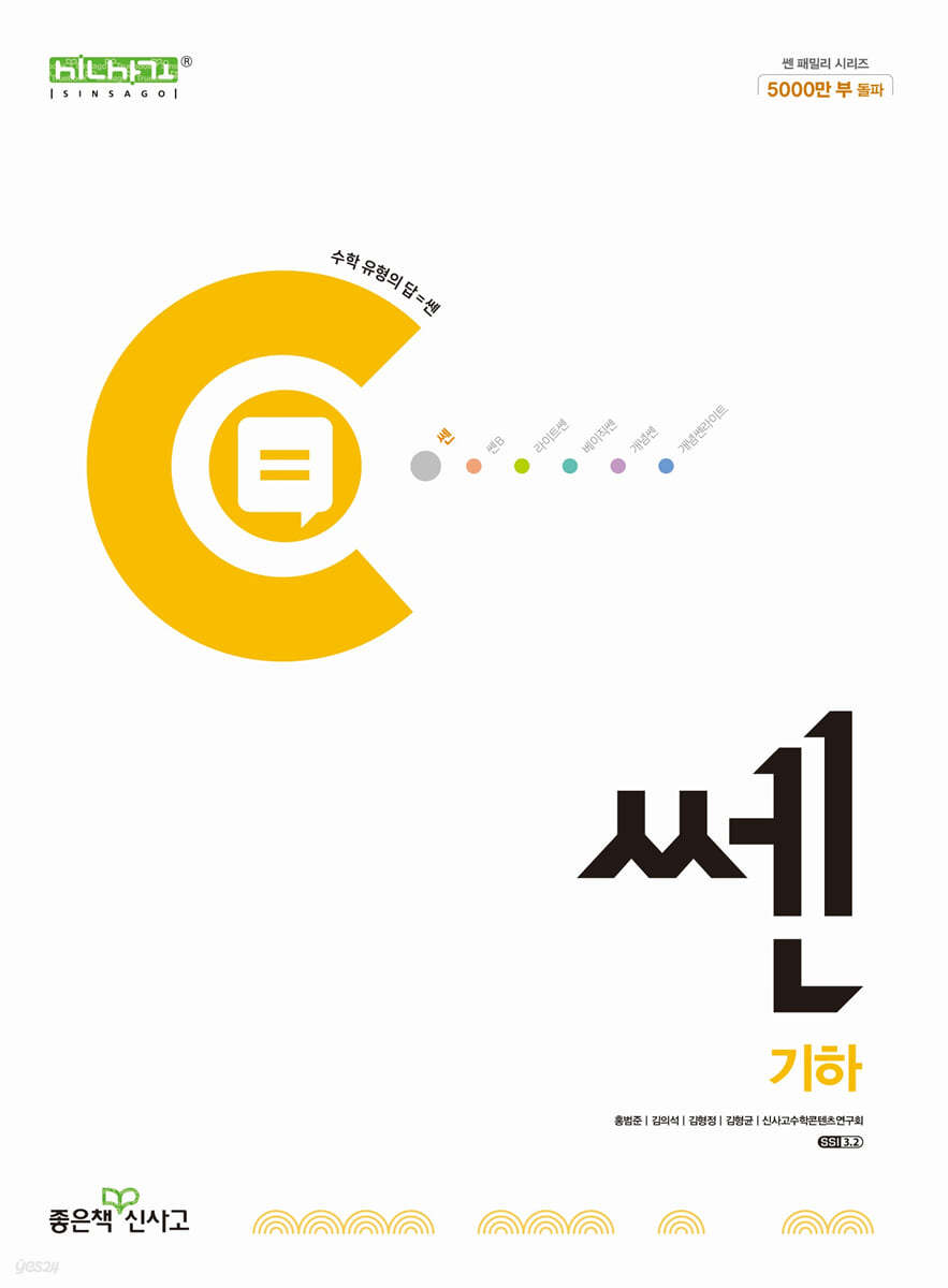 좋은책신사고) 쎈[고등 수학]
