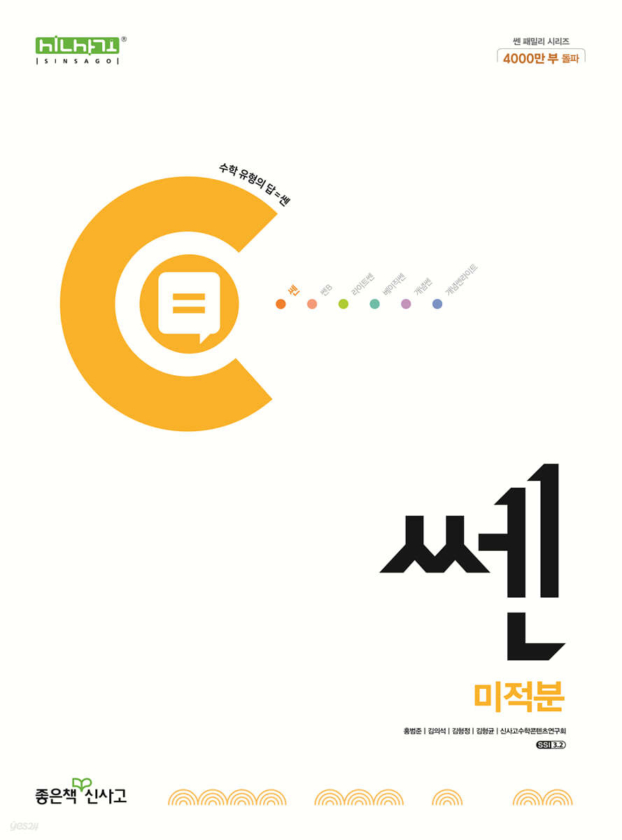 좋은책신사고) 쎈[고등 수학]