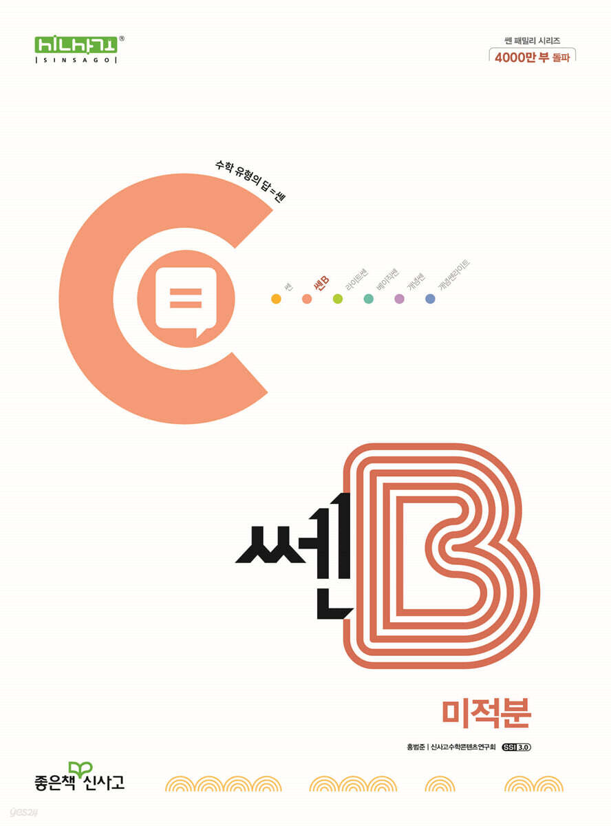 좋은책신사고) 쎈B[고등 수학]