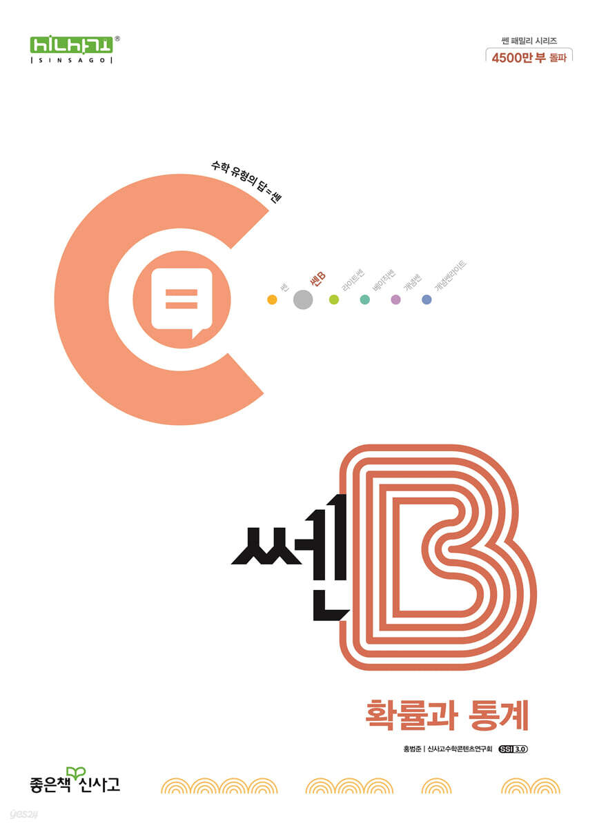 좋은책신사고) 쎈B[고등 수학]