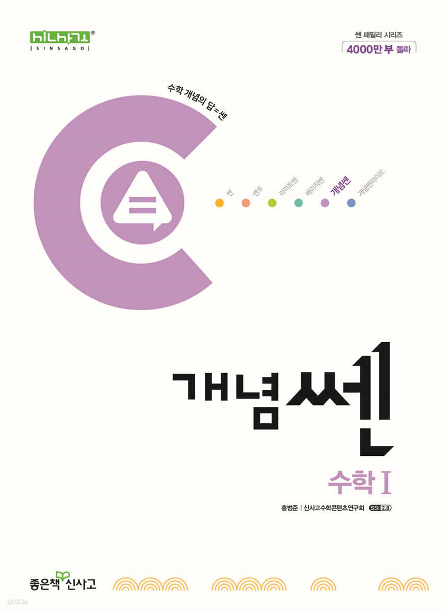 좋은책신사고) 개념쎈[고등 수학]