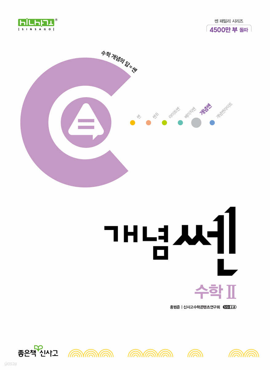좋은책신사고) 개념쎈[고등 수학]