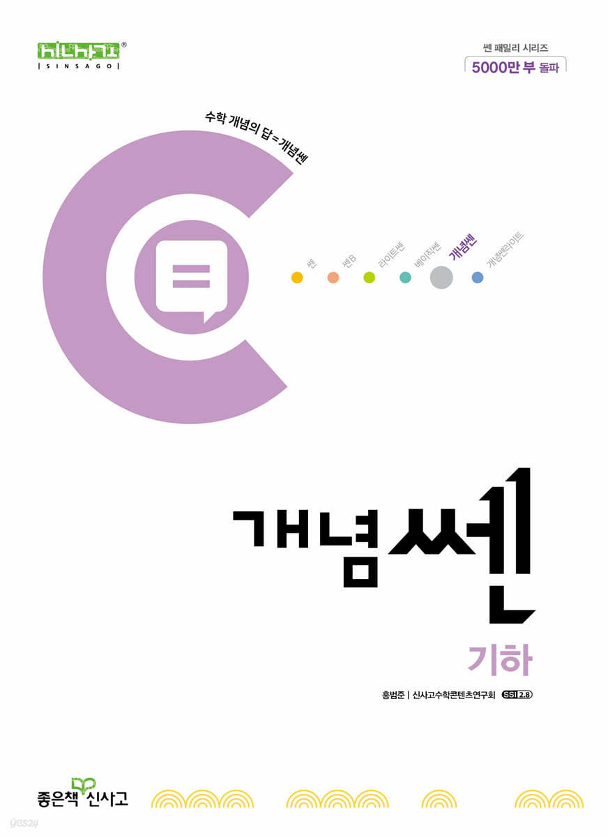 좋은책신사고) 개념쎈[고등 수학]