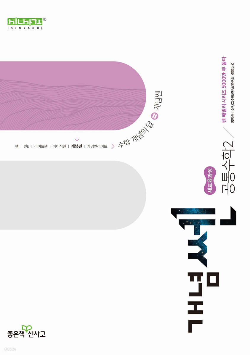 좋은책신사고) 개념쎈[고등 수학]