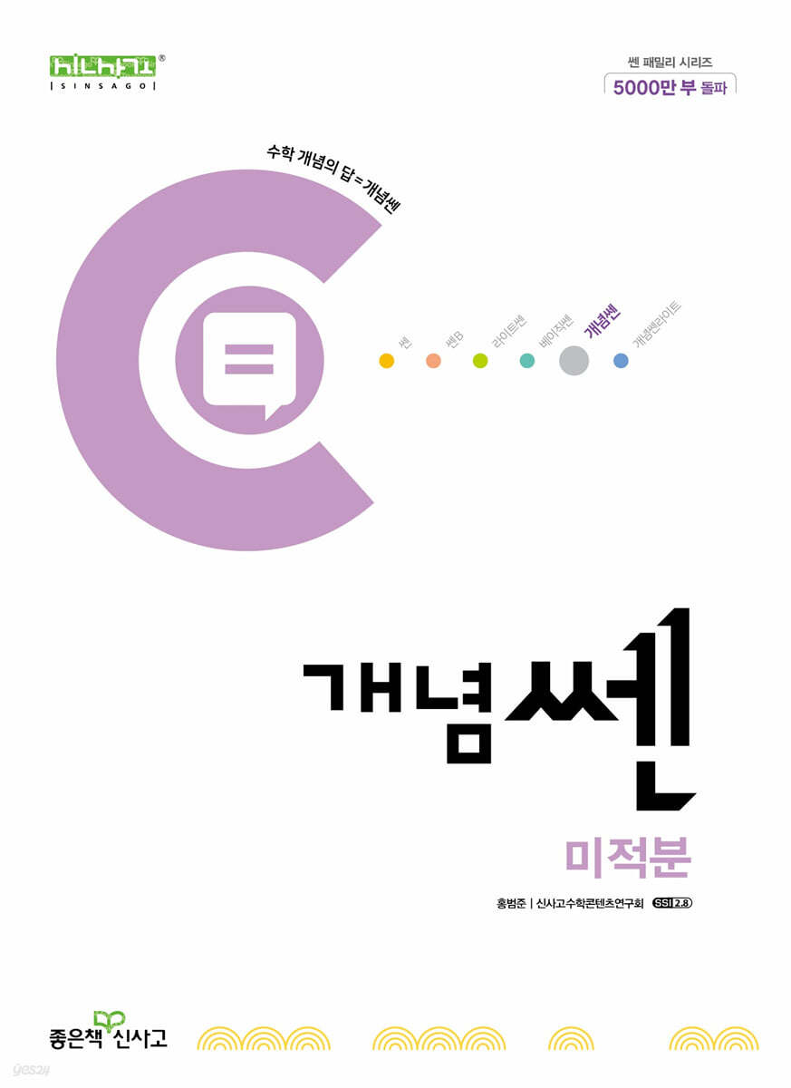 좋은책신사고) 개념쎈[고등 수학]