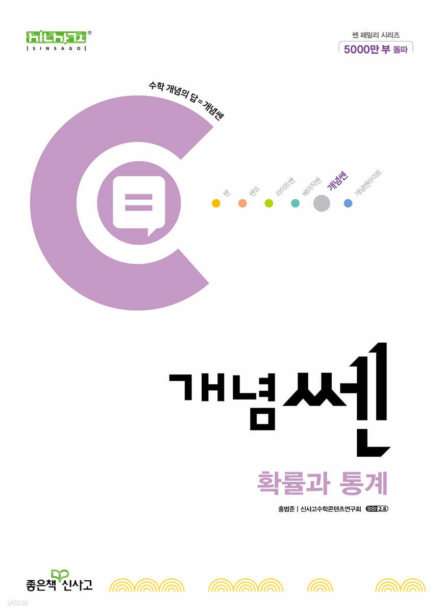 좋은책신사고) 개념쎈[고등 수학]