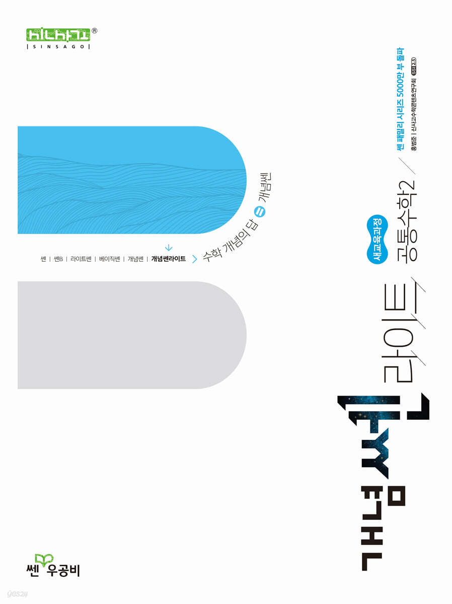 좋은책신사고) 개념쎈라이트[고등 수학]