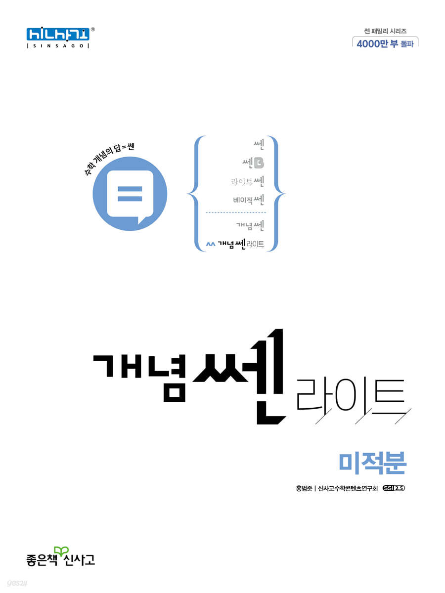 좋은책신사고) 개념쎈라이트[고등 수학]