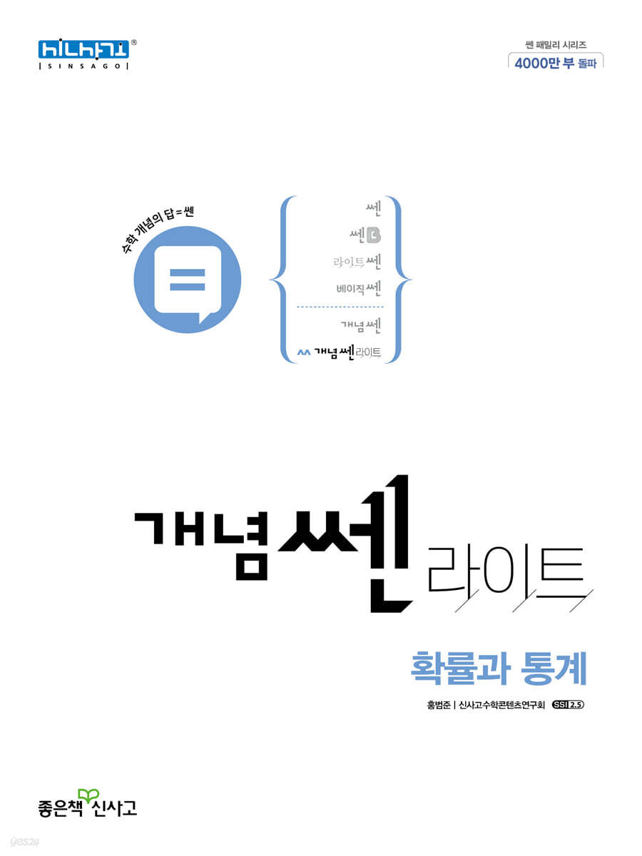 좋은책신사고) 개념쎈라이트[고등 수학]