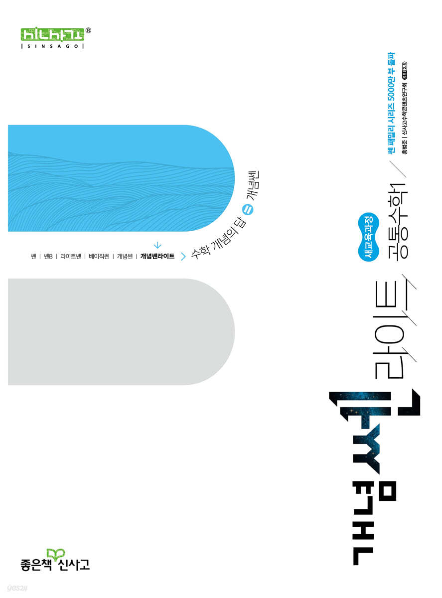 좋은책신사고) 개념쎈라이트[고등 수학]