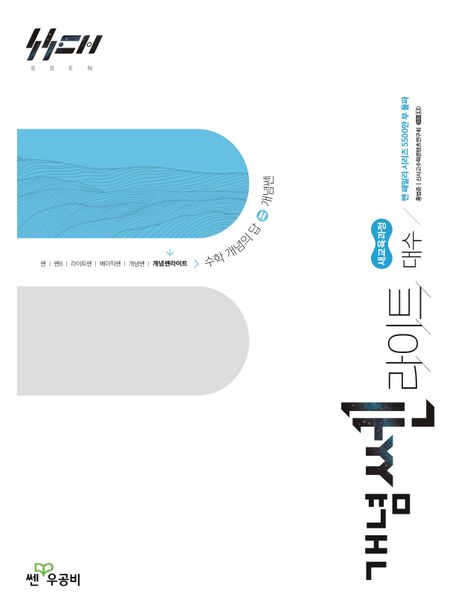 좋은책신사고) 개념쎈라이트[고등 수학]