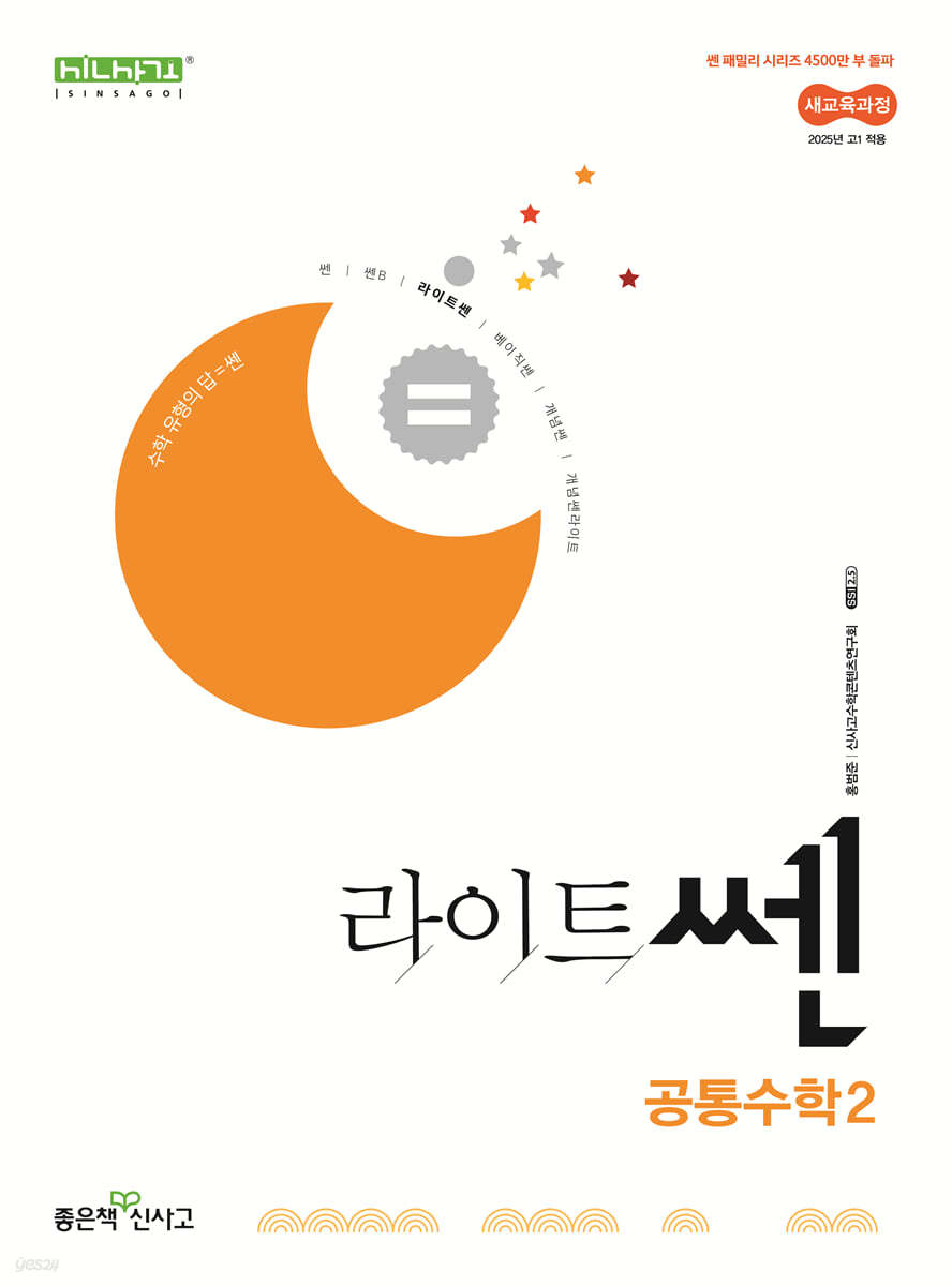 좋은책신사고) 라이트쎈[고등 수학]