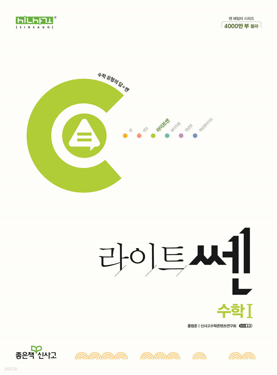 좋은책신사고) 라이트쎈[고등 수학]