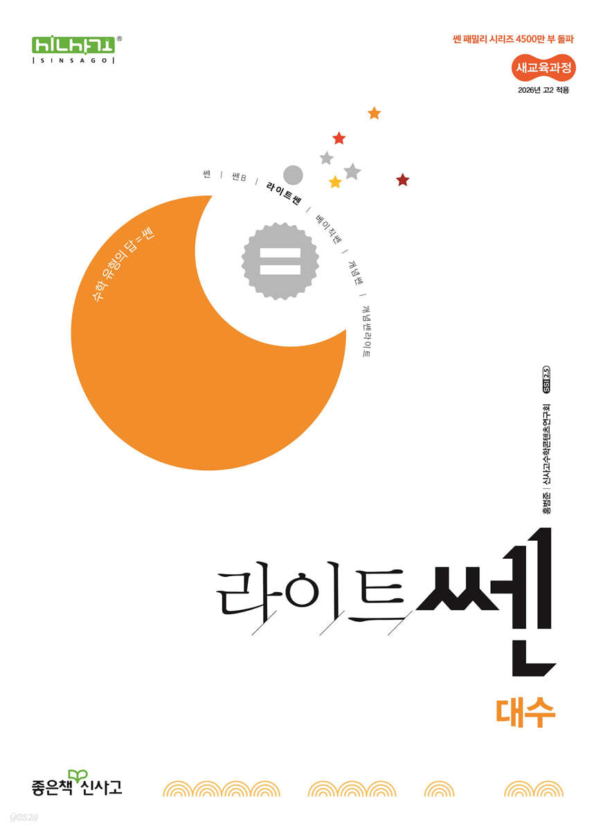 좋은책신사고) 라이트쎈[고등 수학]