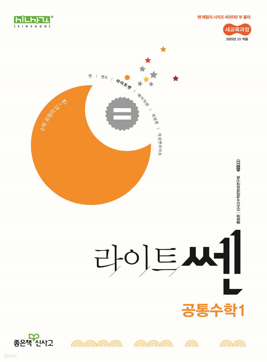 좋은책신사고) 라이트쎈[고등 수학]