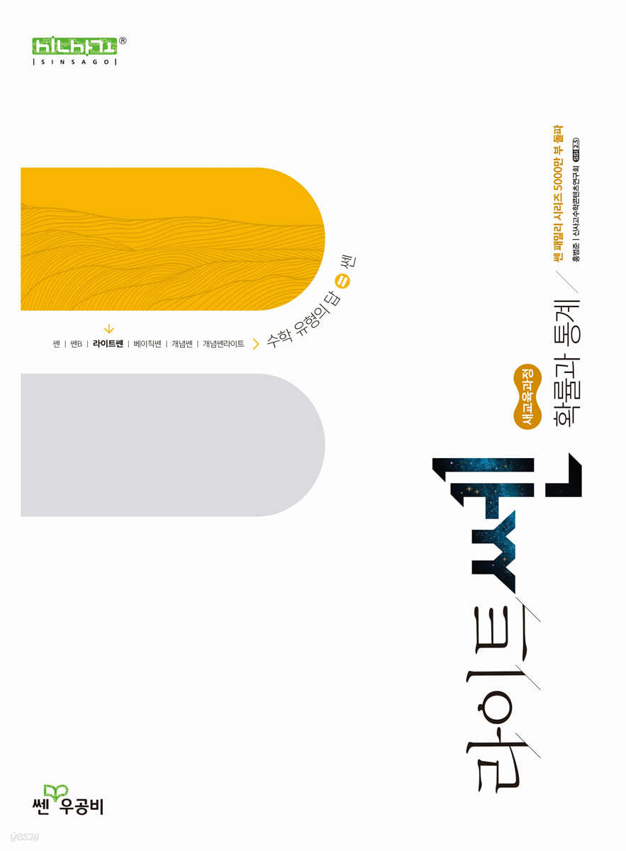 좋은책신사고) 라이트쎈[고등 수학]