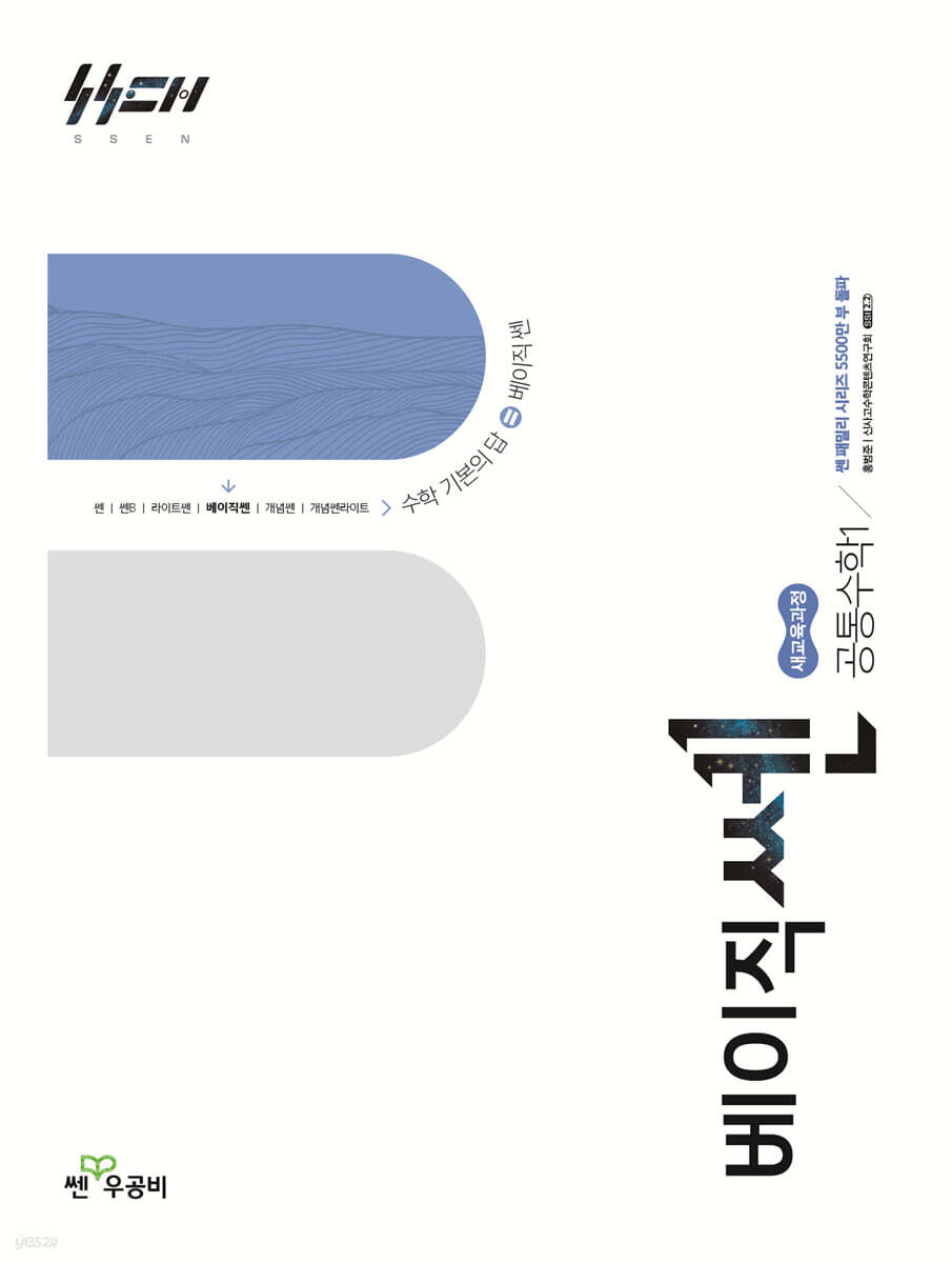 좋은책신사고) 베이직쎈[고등 수학]