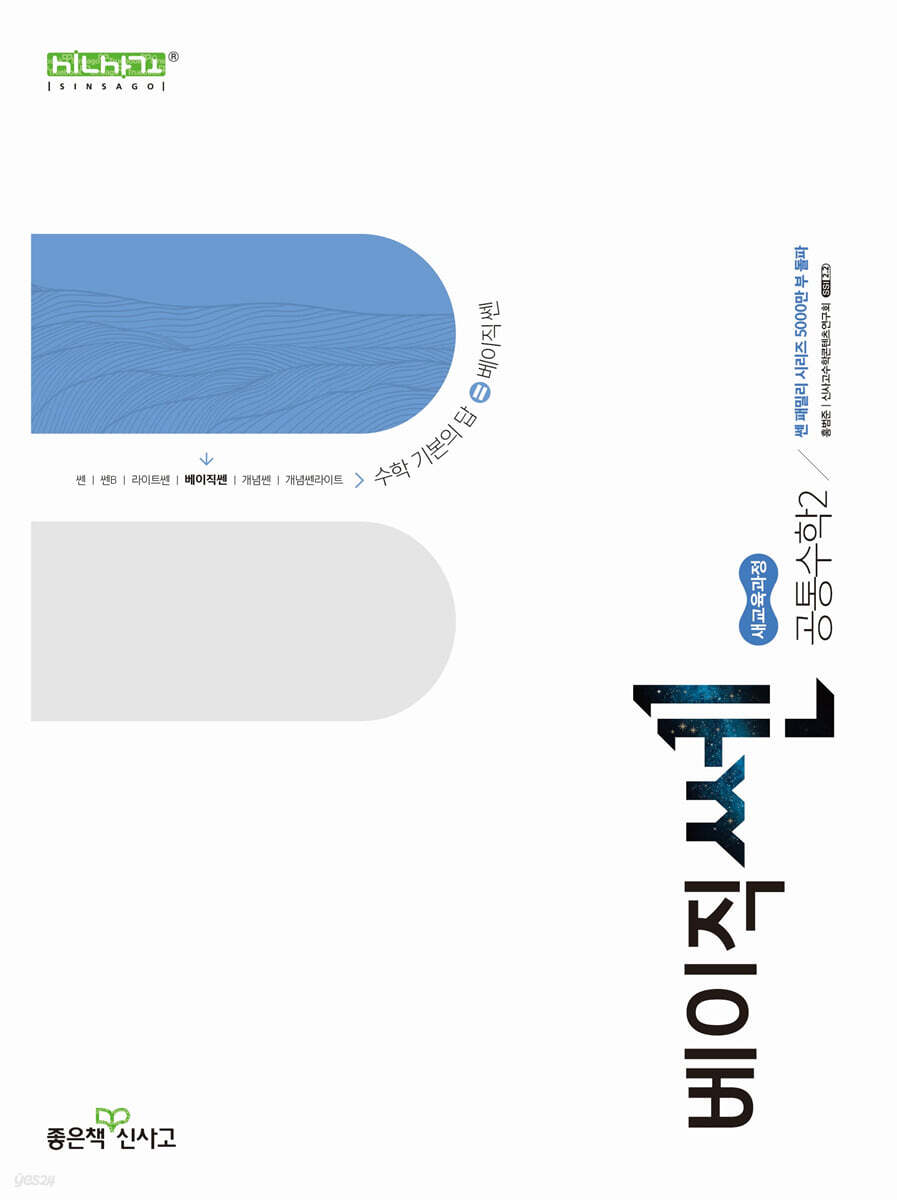 좋은책신사고) 베이직쎈[고등 수학]