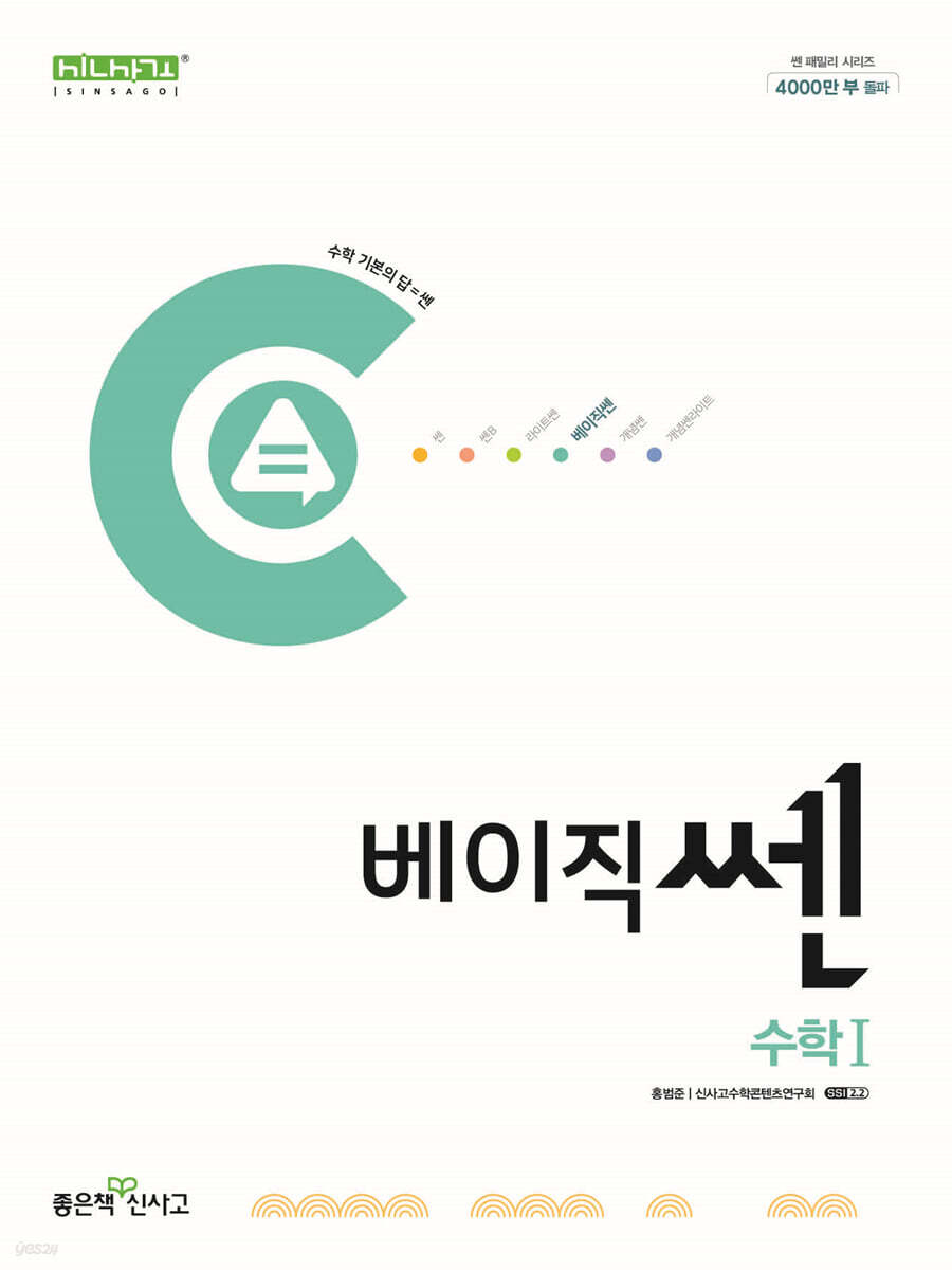 좋은책신사고) 베이직쎈[고등 수학]