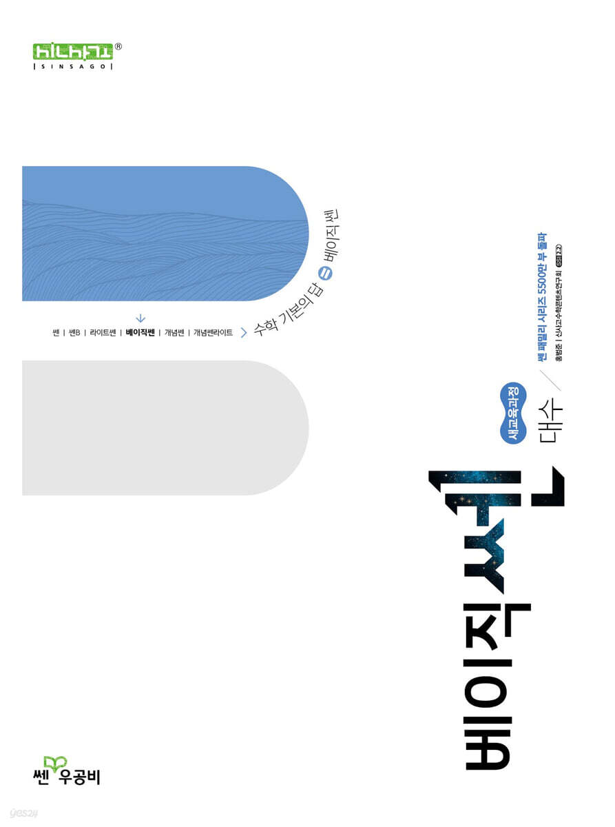 좋은책신사고) 베이직쎈[고등 수학]
