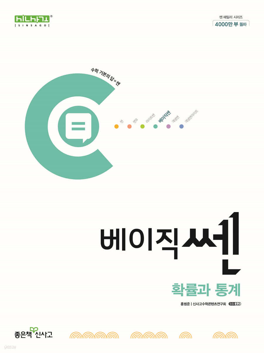 좋은책신사고) 베이직쎈[고등 수학]