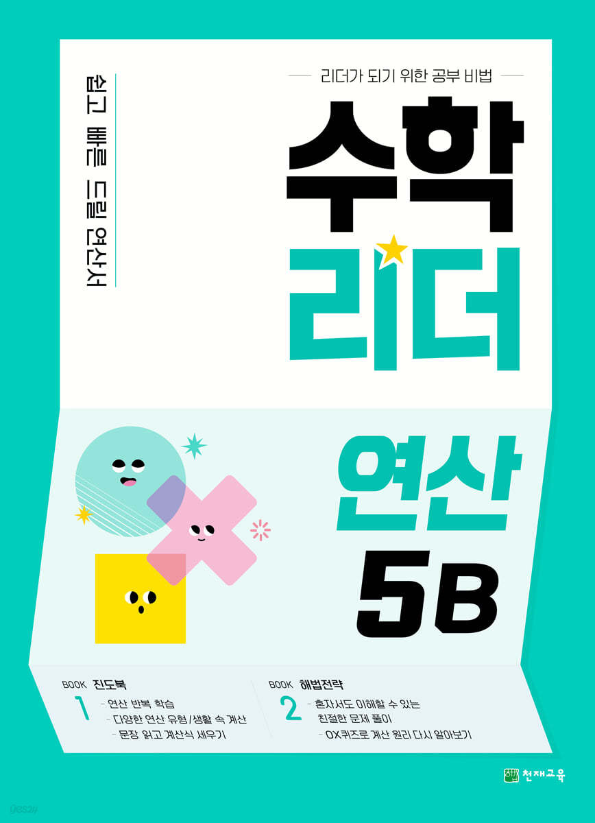 천재교육) 수학리더 연산[초등 수학]