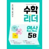 천재교육) 수학리더 연산[초등 수학]