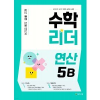 천재교육) 수학리더 연산[초등 수학]