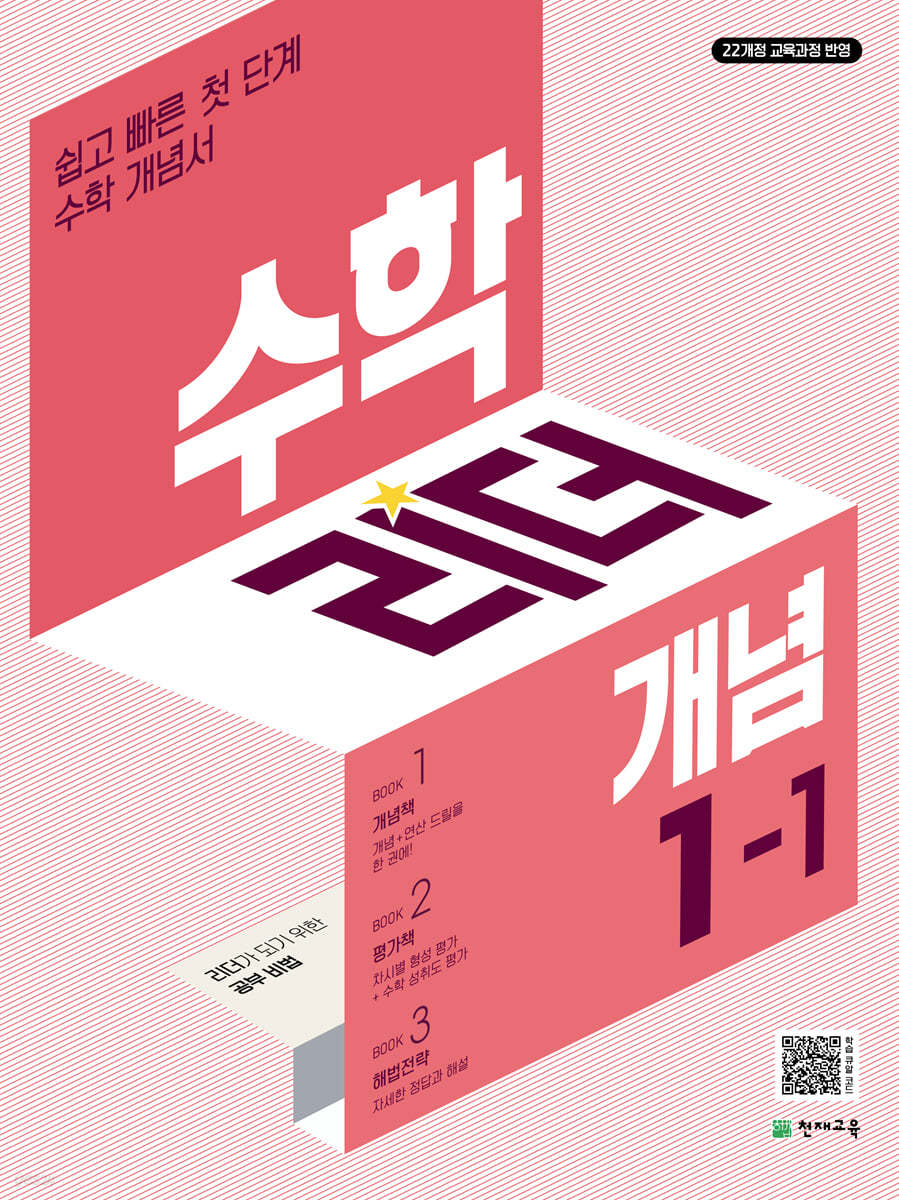 천재교육) 수학리더 개념[초등 수학]