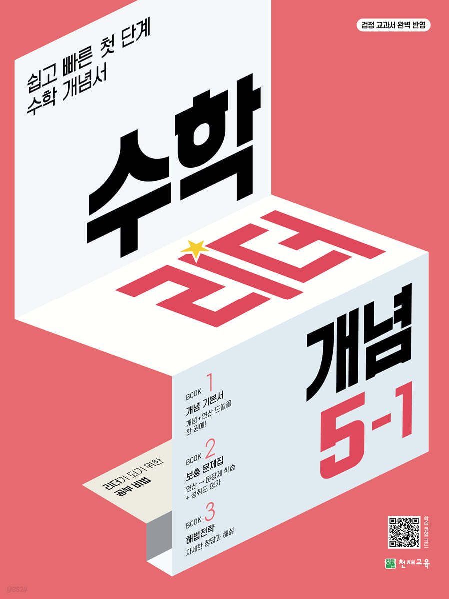 천재교육) 수학리더 개념[초등 수학]