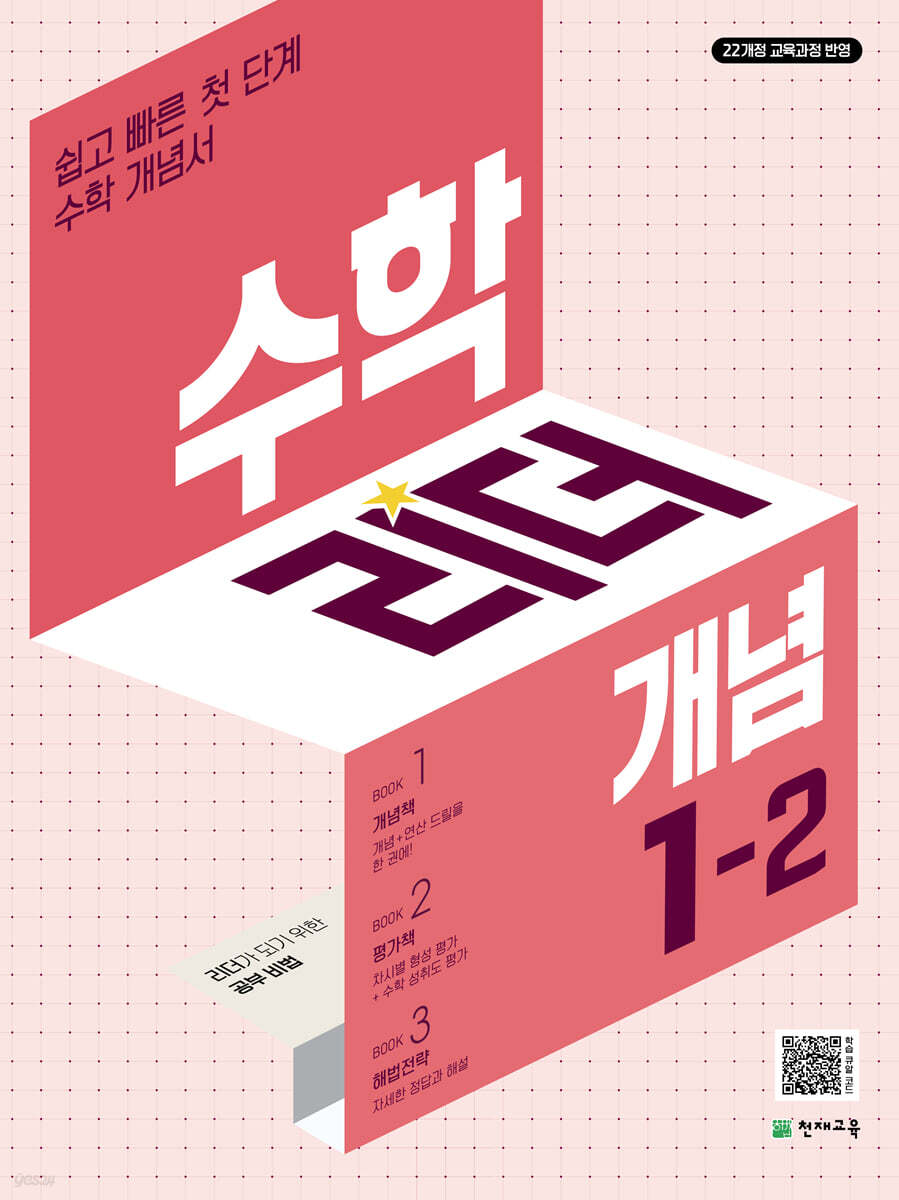 천재교육) 수학리더 개념[초등 수학]