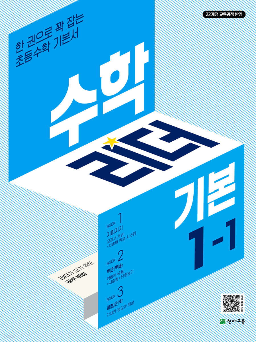천재교육) 수학리더 기본[초등 수학]