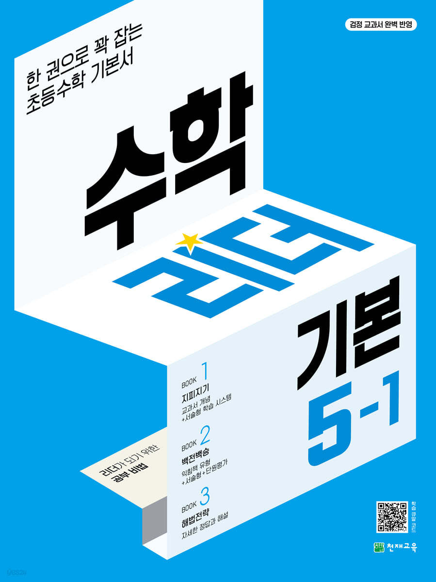 천재교육) 수학리더 기본[초등 수학]