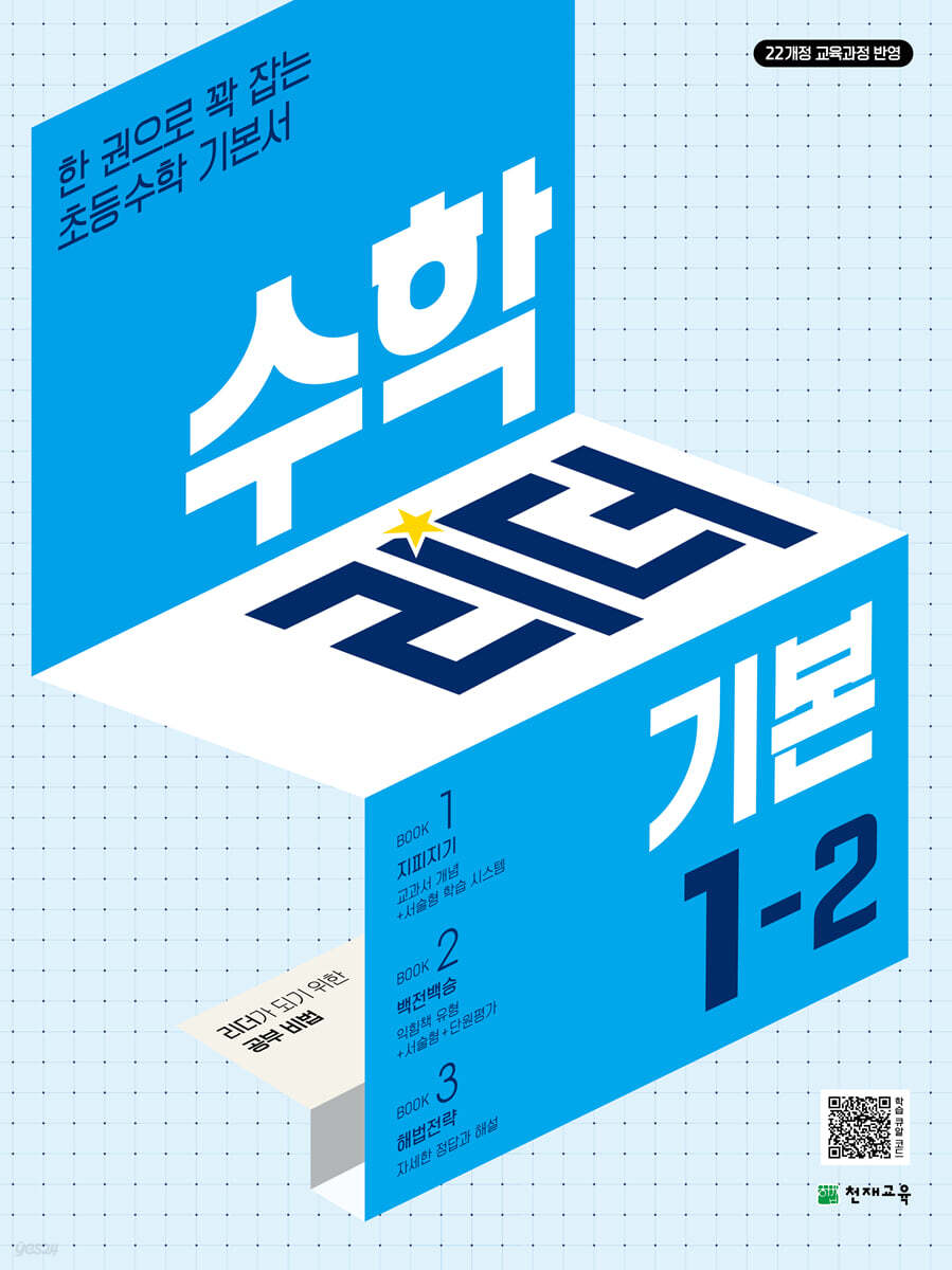 천재교육) 수학리더 기본[초등 수학]