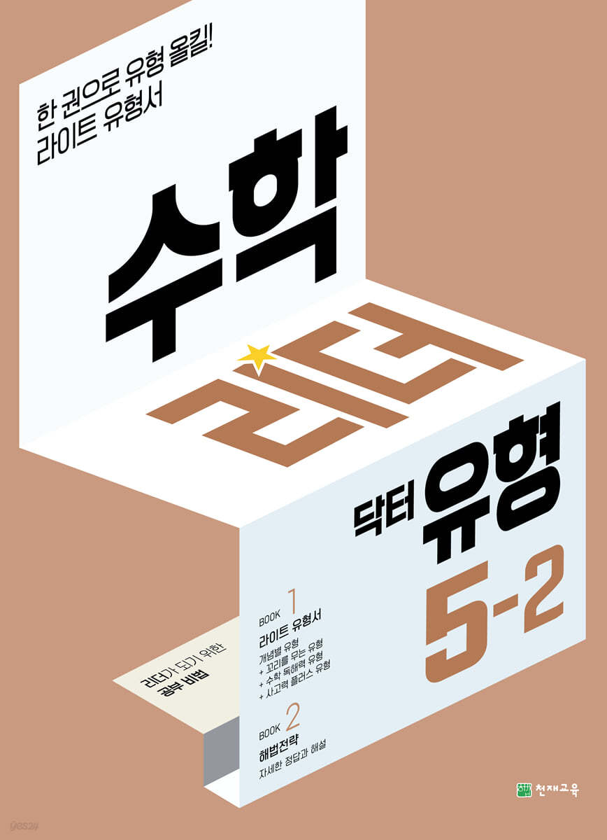 천재교육) 수학리더 유형/닥터유형[초등 수학]