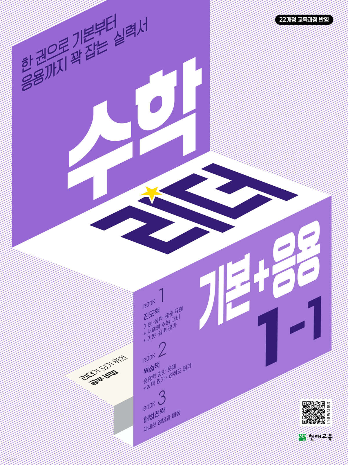천재교육) 수학리더 기본+응용[초등 수학]