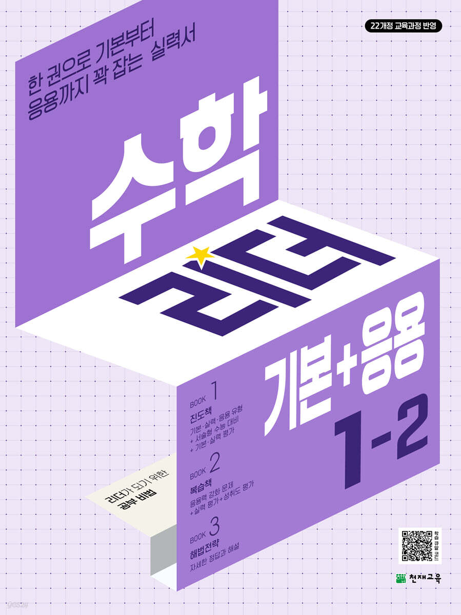 천재교육) 수학리더 기본+응용[초등 수학]