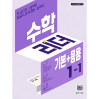 천재교육) 수학리더 기본+응용[초등 수학]