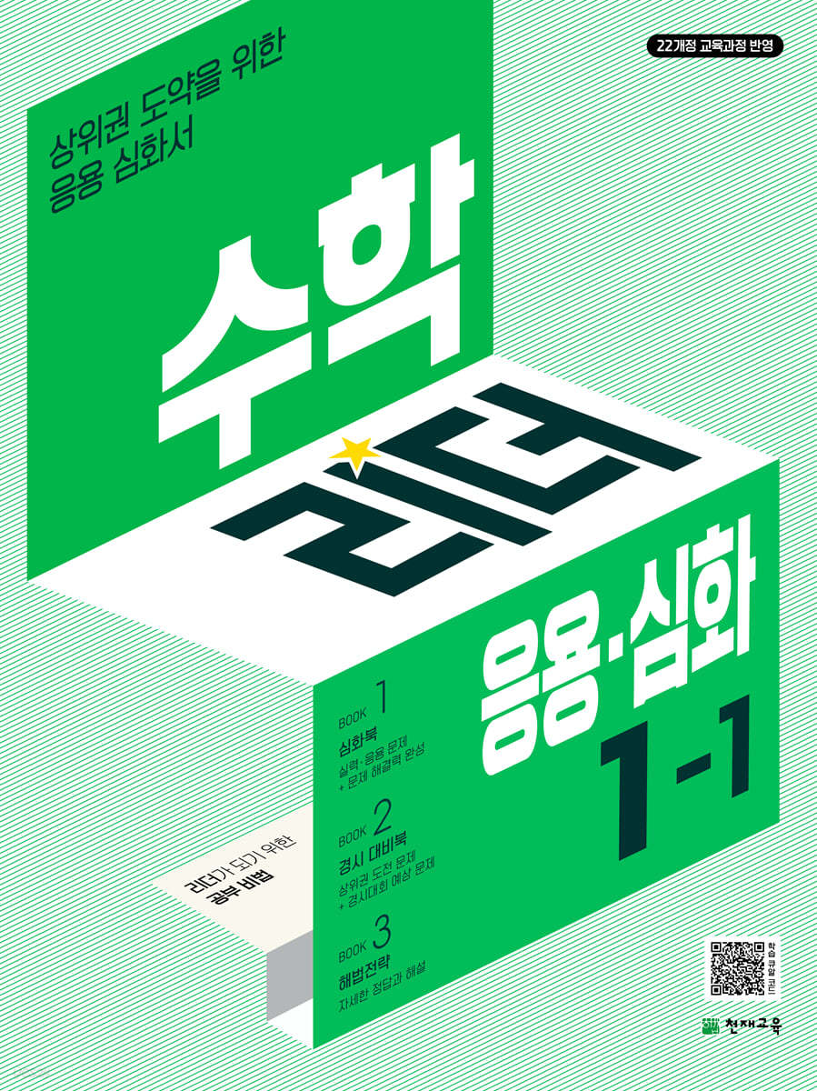 천재교육) 수학리더 응용+심화[초등 수학]