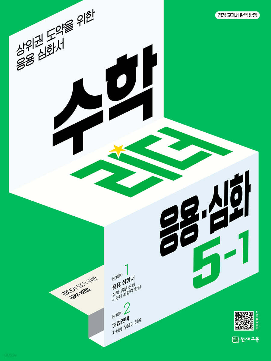 천재교육) 수학리더 응용+심화[초등 수학]