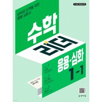 천재교육) 수학리더 응용+심화[초등 수학]