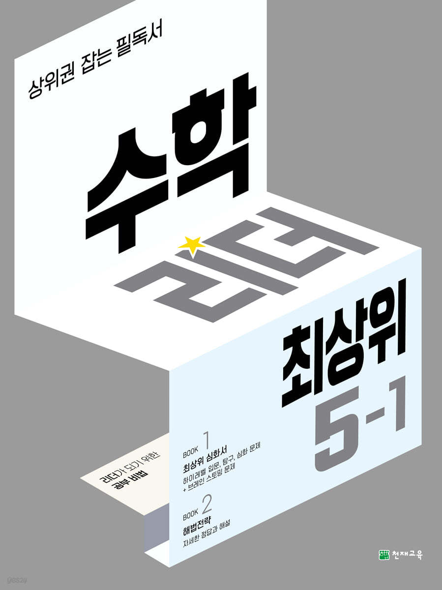 천재교육) 수학리더 최상위[초등 수학]