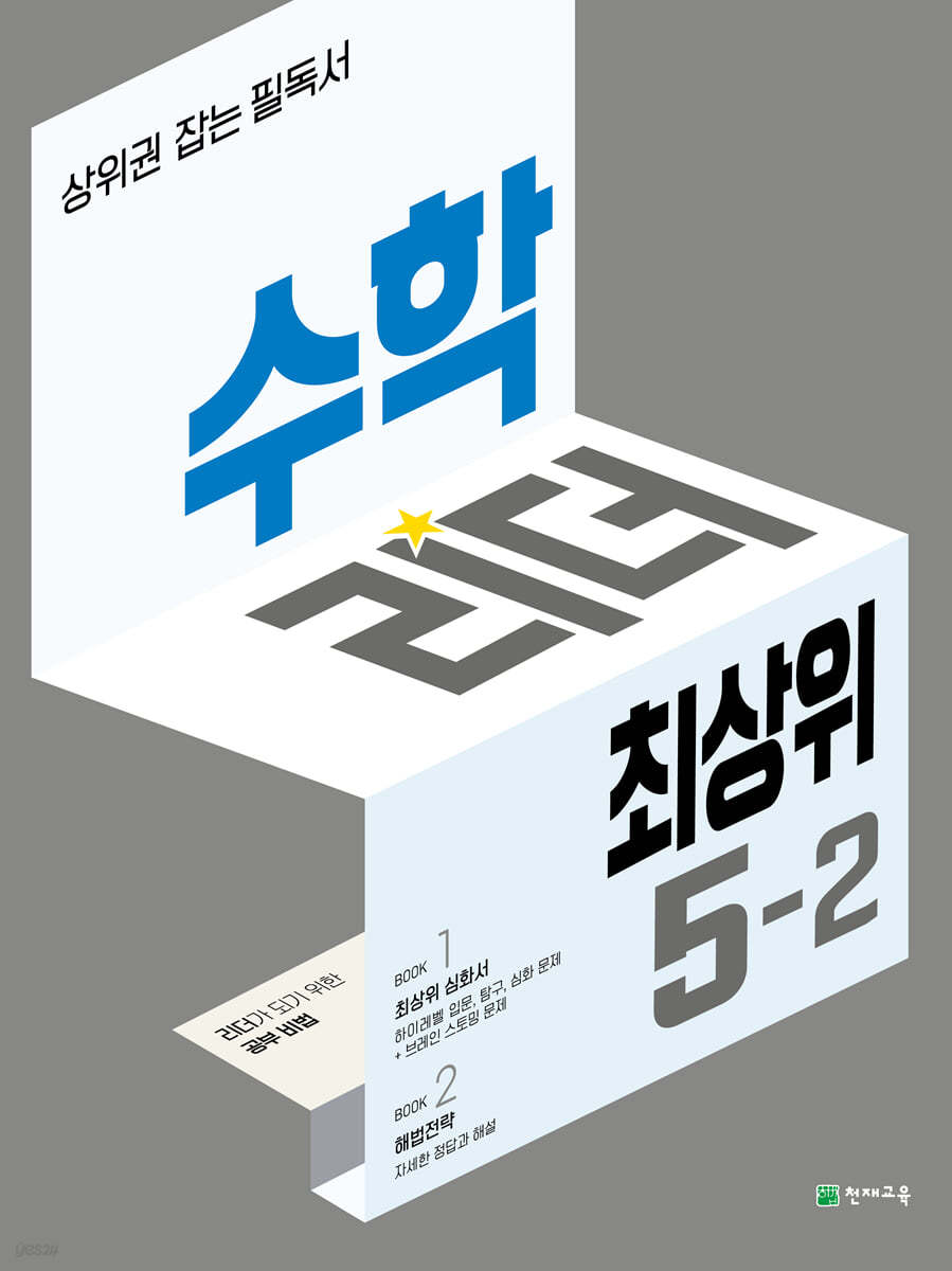 천재교육) 수학리더 최상위[초등 수학]