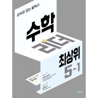 천재교육) 수학리더 최상위[초등 수학]