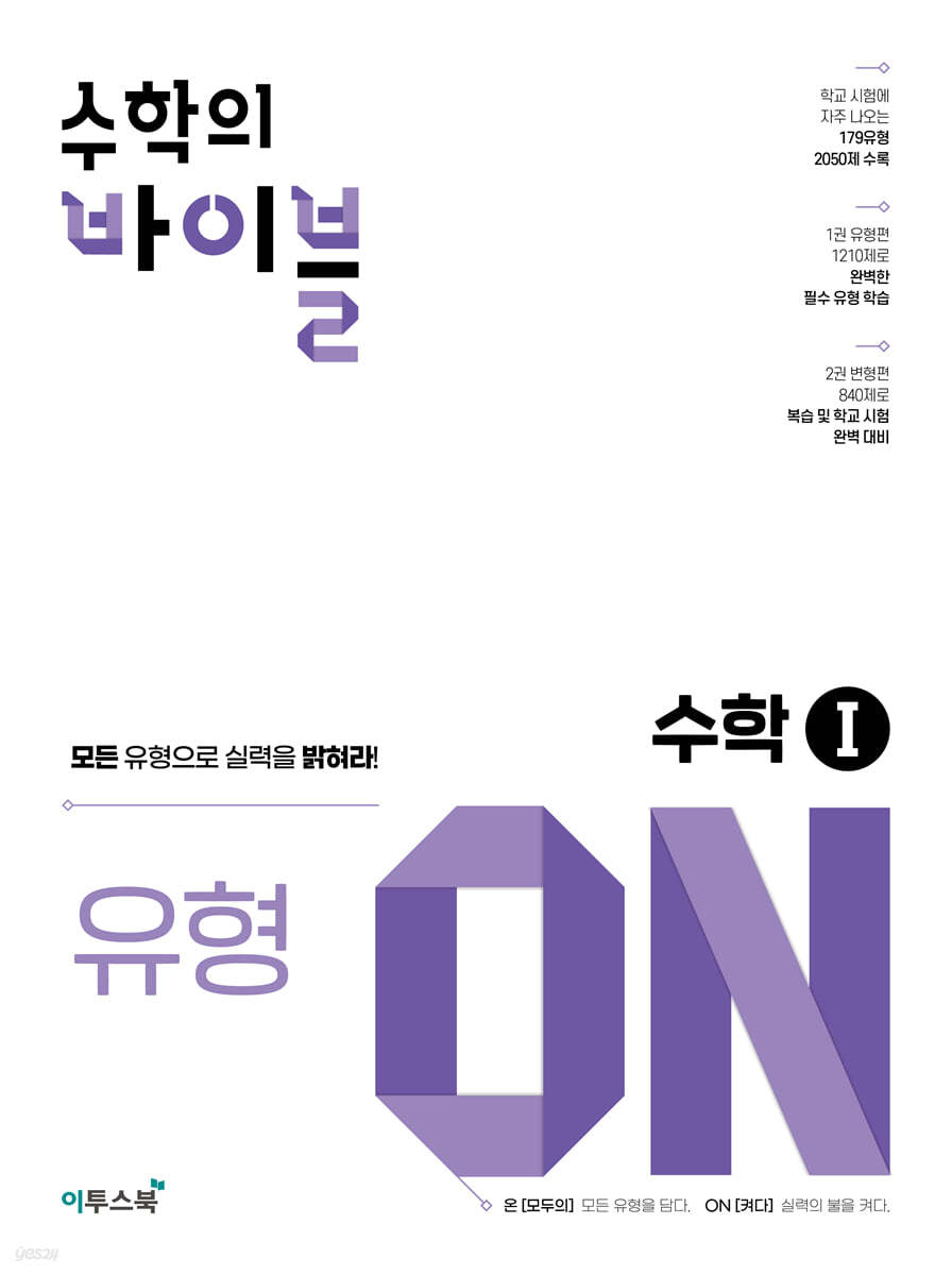 이투스북) 수학의 바이블[고등 수학]
