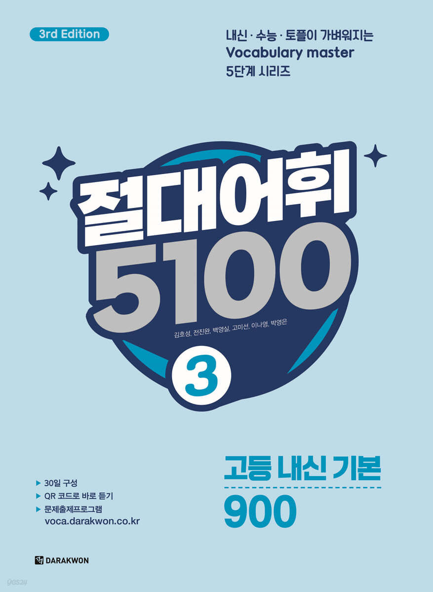 다락원) 절대어휘 5100[고등 영어]