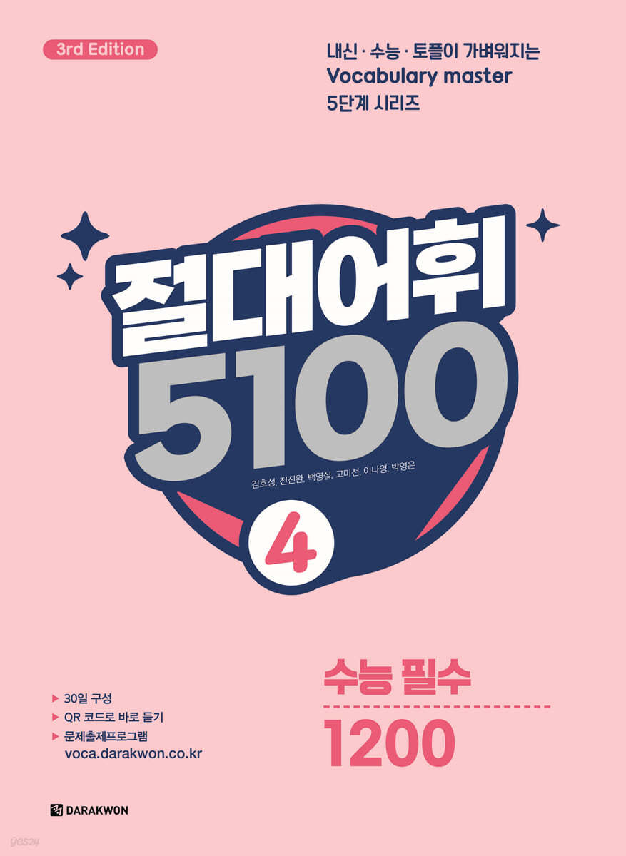 다락원) 절대어휘 5100[고등 영어]
