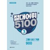 다락원) 절대어휘 5100[고등 영어]