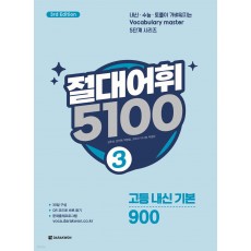 다락원) 절대어휘 5100[고등 영어]