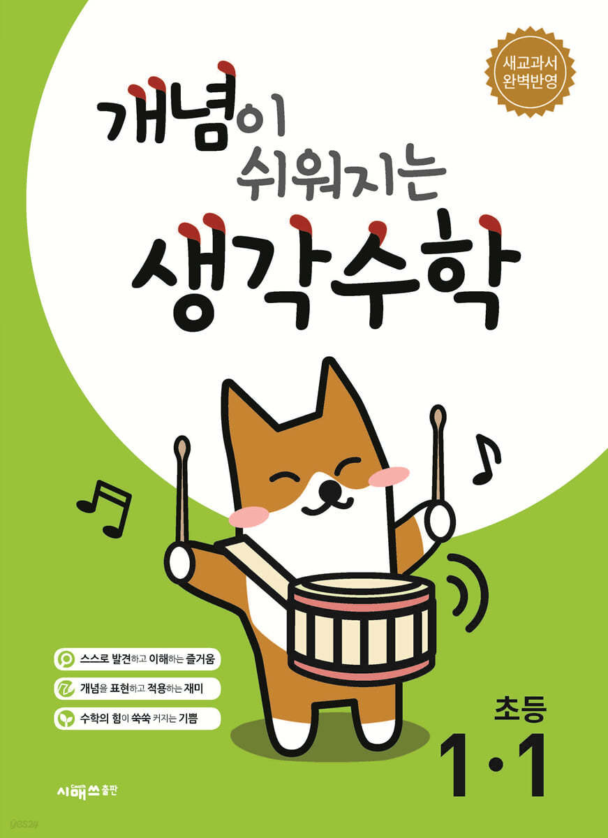 시매쓰출판) 개념이 쉬워지는 생각수학[초등 수학]